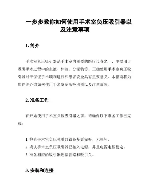 一步步教你如何使用手术室负压吸引器以及注意事项