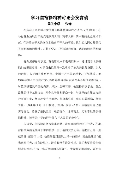 焦裕禄精神学习讨论会发言稿