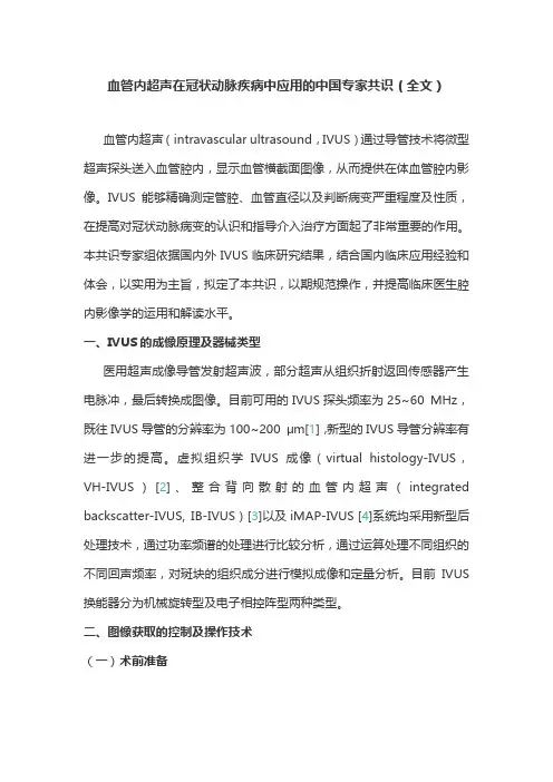 血管内超声在冠状动脉疾病中应用的中国专家共识(全文)