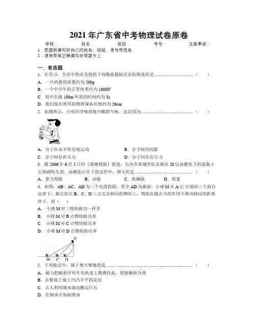 2021年广东省中考物理试卷原卷附解析