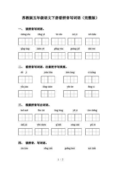 苏教版五年级语文下册看拼音写词语(完整版)