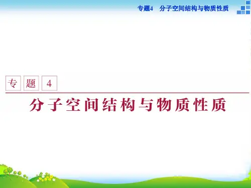 高中化学苏教版选修3 专题4第一单元 分子构型与物质的性质 课件(49张)