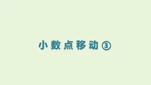 沪教版小学数学四年级下册《小数点移动》课件