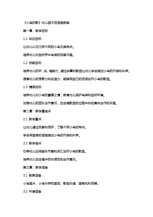 《小鸟的歌》幼儿园大班语言教案