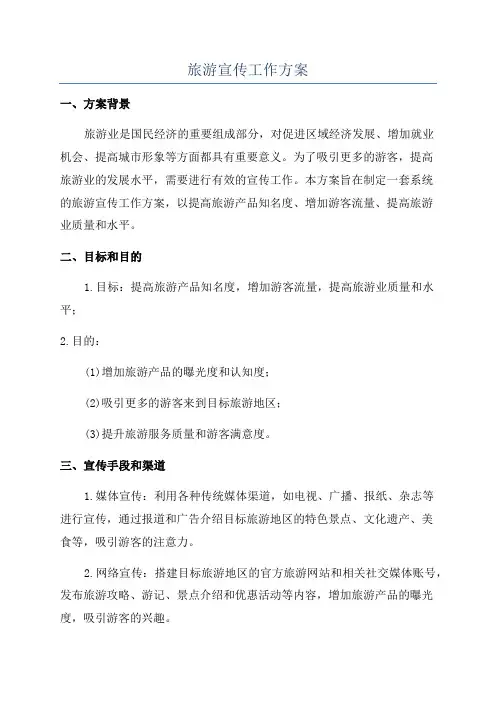 旅游宣传工作方案