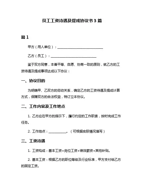 员工工资待遇及提成协议书3篇
