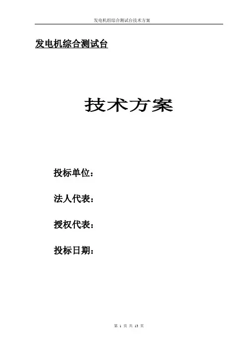 发电机组技术方案-