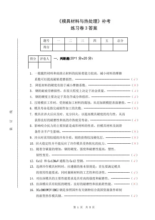 模具材料与热处理练习卷3答案