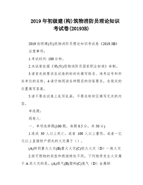 2019年初级建(构)筑物消防员理论知识考试卷(20193B)