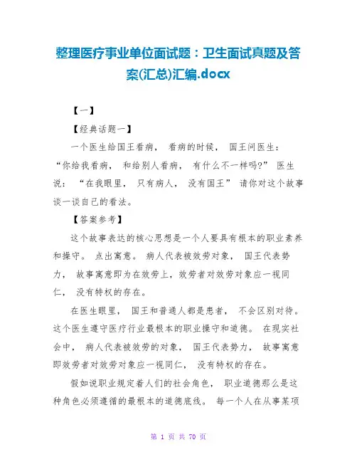 整理医疗事业单位面试题：卫生面试真题及答案(汇总)汇编.docx
