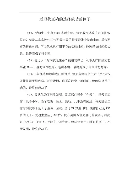 近现代正确的选择成功的例子