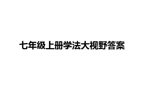 七年级上册学法大视野课后提升答案省公开课获奖课件说课比赛一等奖课件