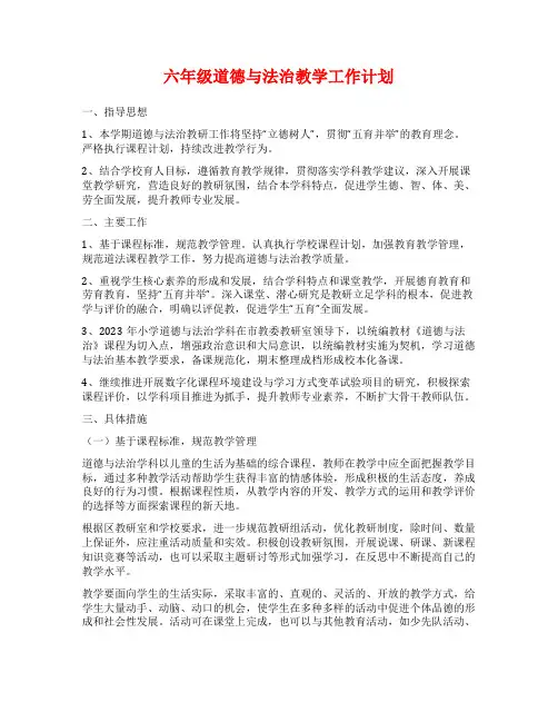 六年级道德与法治教学工作计划