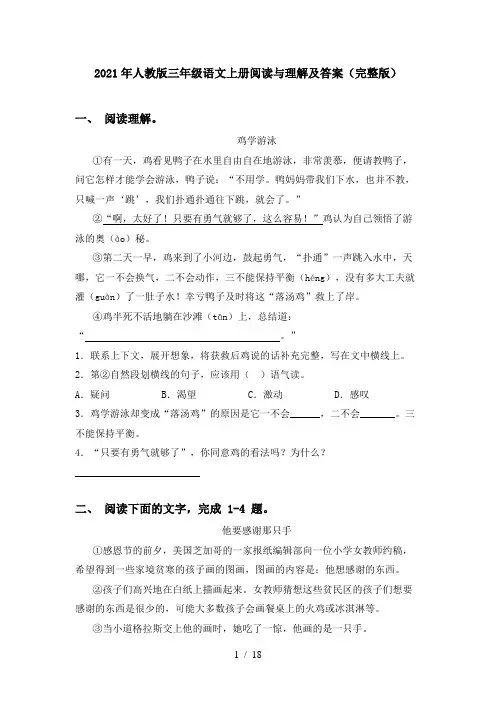 2021年人教版三年级语文上册阅读与理解及答案(完整版)
