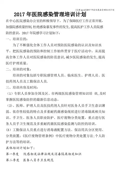 (完整word)2017年医院感染管理培训计划