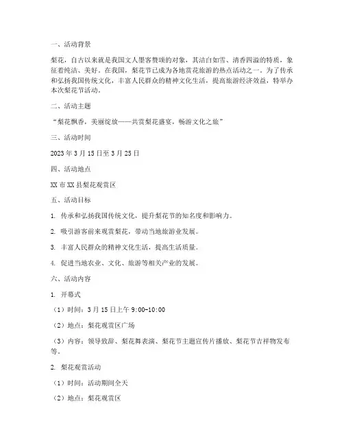 梨花节活动策划方案主题