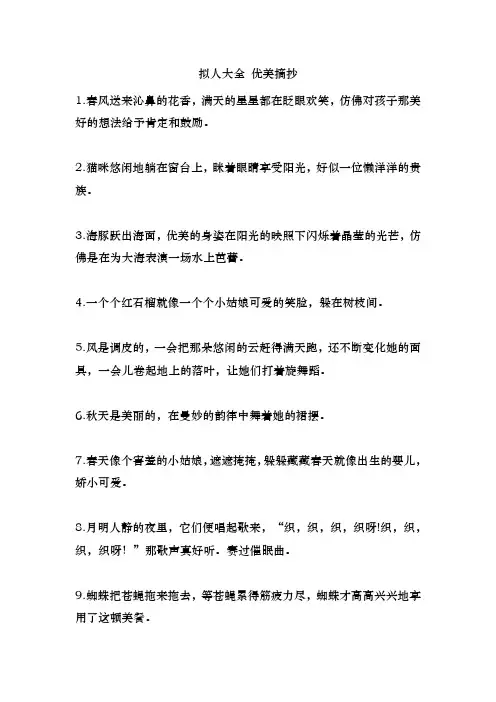拟人大全 优美摘抄