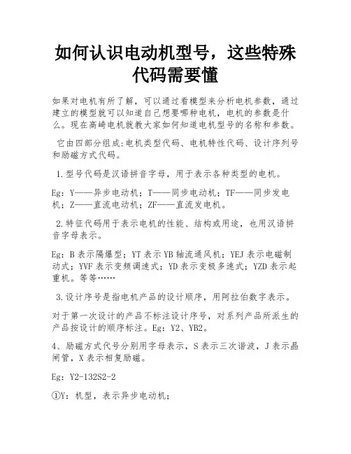 如何认识电动机型号,这些特殊代码需要懂