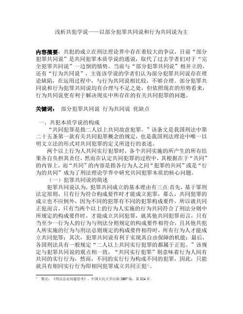 浅析共犯学说——以部分犯罪共同说和行为共同说为主
