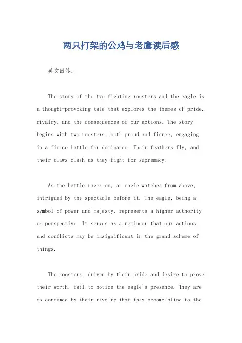 两只打架的公鸡与老鹰读后感