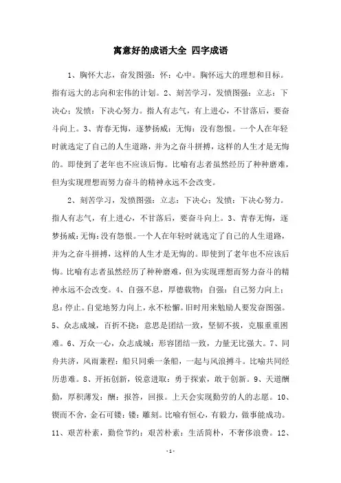 寓意好的成语大全 四字成语