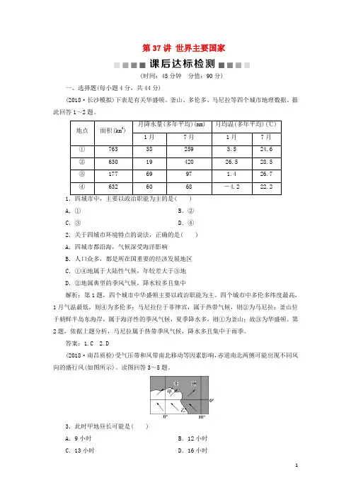 最新2019版高考地理一轮复习 第13章 世界地理 第37讲 世界主要国家课后达标检测 鲁教版