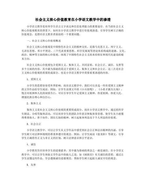社会主义核心价值教育在小学语文教学中的渗透