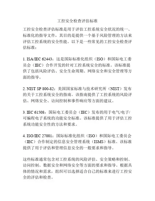 工控安全检查评估标准