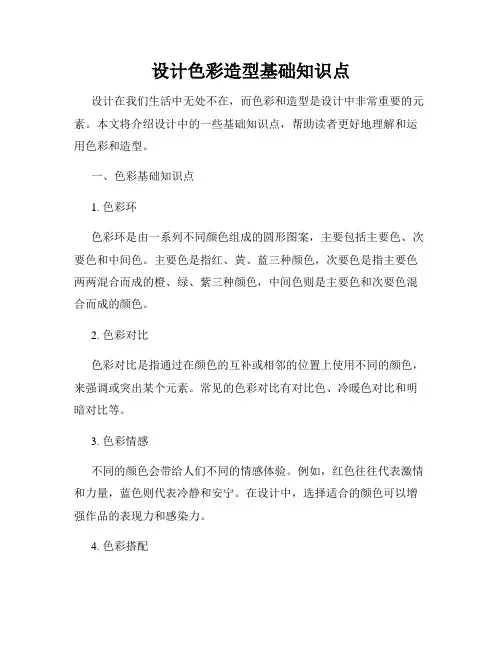 设计色彩造型基础知识点