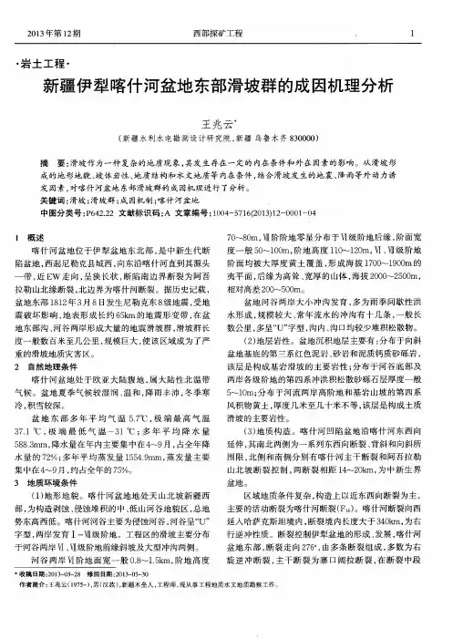 新疆伊犁喀什河盆地东部滑坡群的成因机理分析