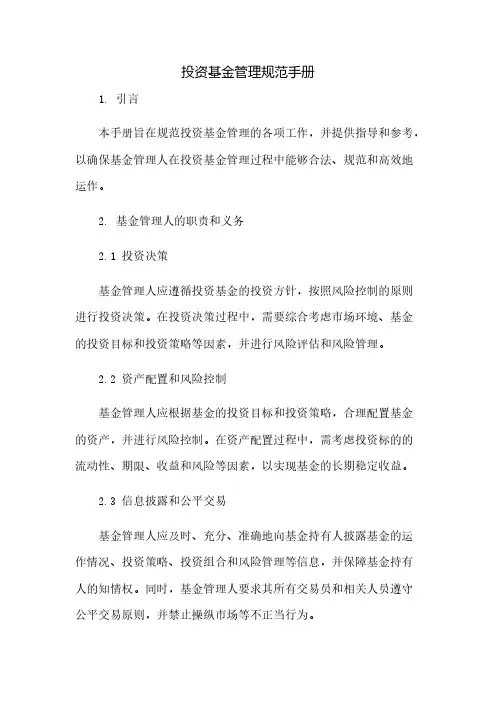 投资基金管理规范手册(2023范文免修改)