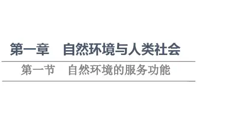 新教材人教版地理选择性必修3课件第1章第1节自然环境的服务功能