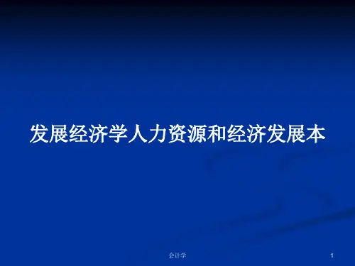 发展经济学人力资源和经济发展本PPT学习教案