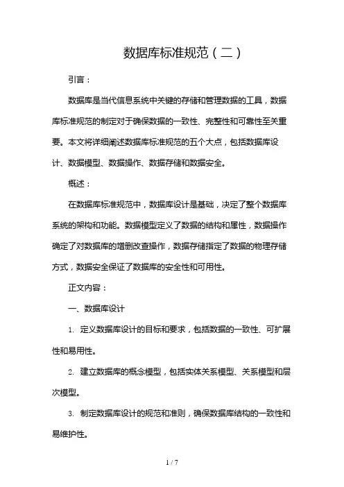 数据库标准规范(两篇)2024