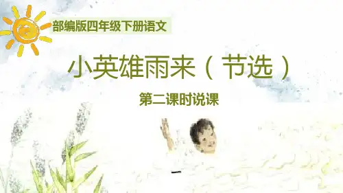 部编版语文四年级下册19《小英雄雨来(节选)》第二课时说课课件(共22张PPT)