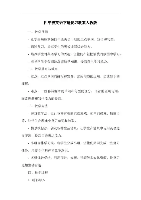 四年级英语下册复习教案人教版