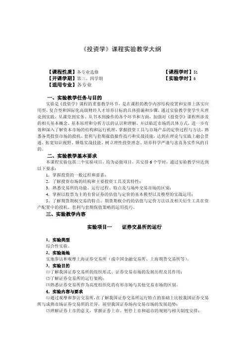《投资学》课程实验教学大纲