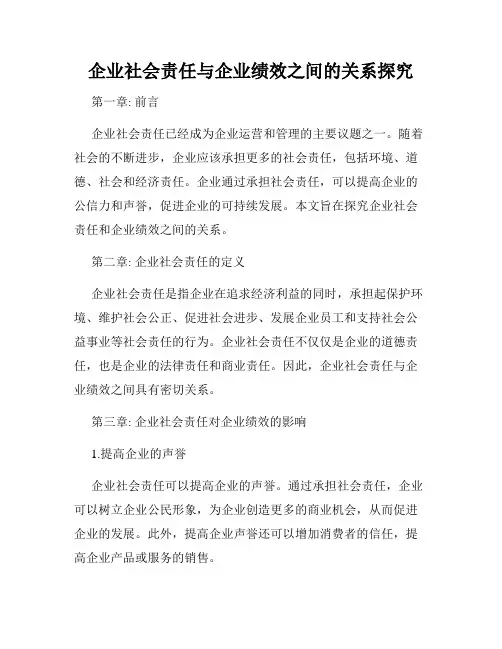 企业社会责任与企业绩效之间的关系探究