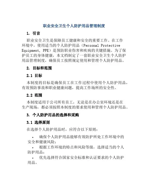 职业安全卫生个人防护用品管理制度