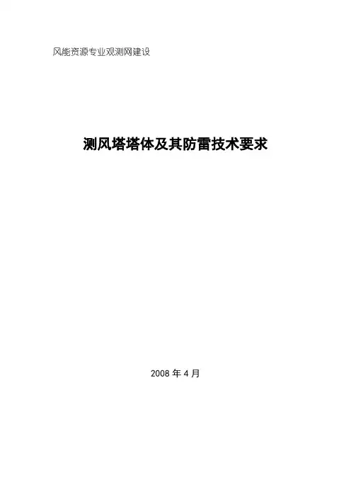 测风塔塔体及其防雷技术要求