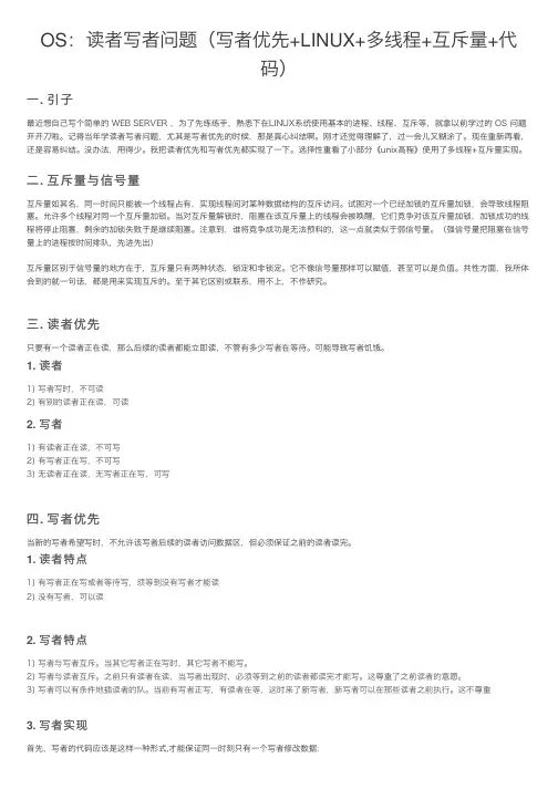 OS：读者写者问题(写者优先+LINUX+多线程+互斥量+代码)