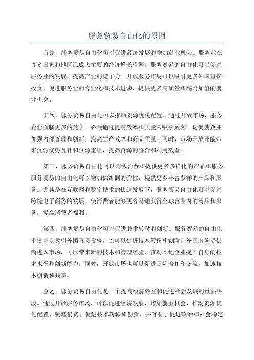 服务贸易自由化的原因