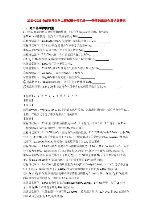 2020-2021备战高考化学二模试题分类汇编——物质的量综合及详细答案