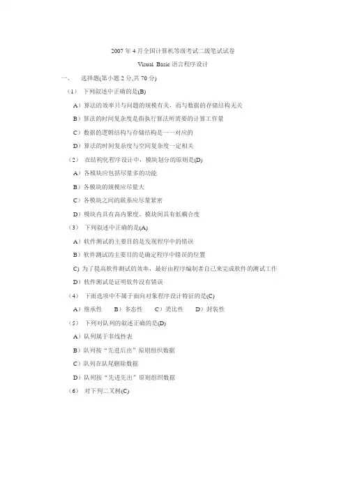2007年4月全国计算机等级考试二级笔试试卷