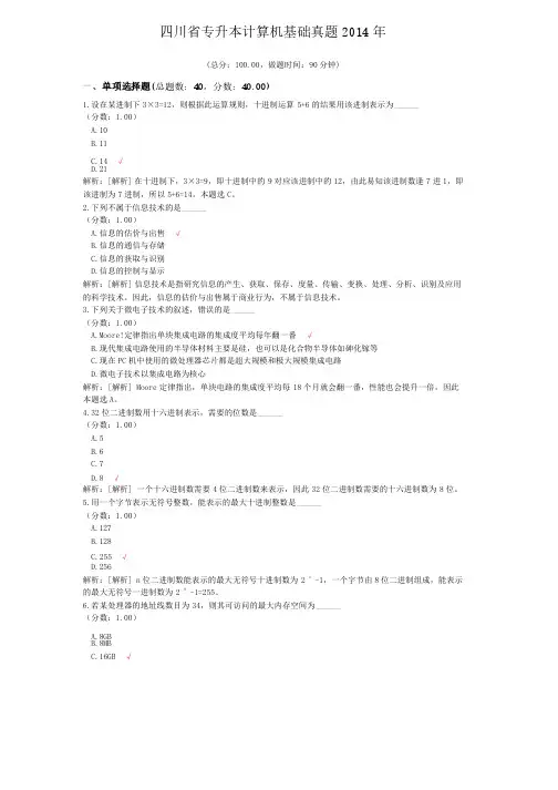 四川省专升本计算机基础真题2014年
