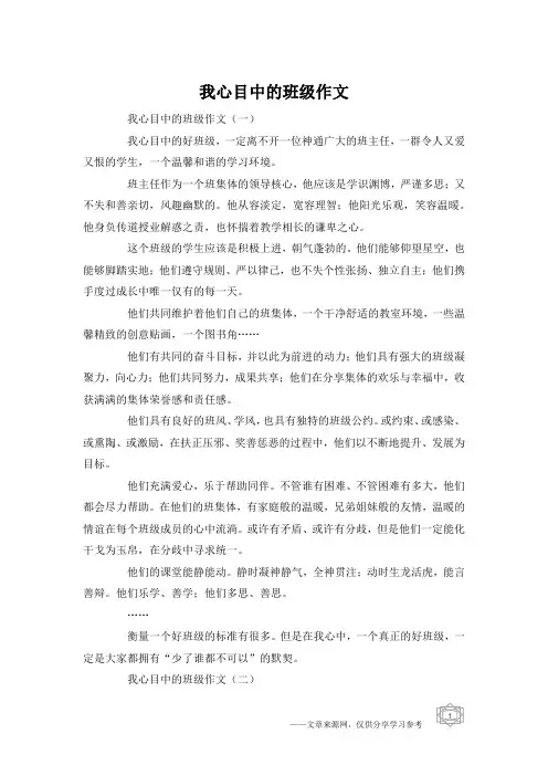 我心目中的班级作文