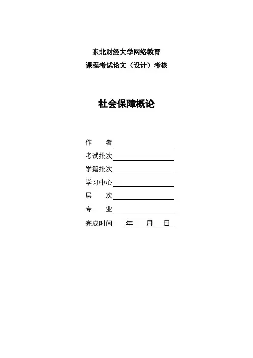 2017年9月课程考试《社会保障概论》论文(案例)考核课程题目发布东财3