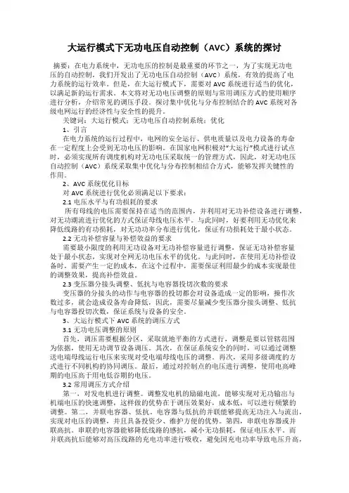 大运行模式下无功电压自动控制(AVC)系统的探讨