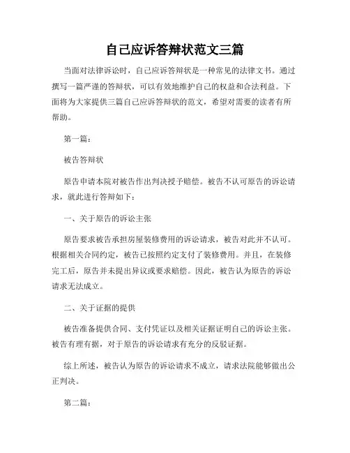 自己应诉答辩状范文三篇