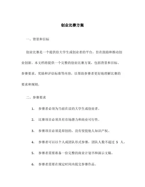 创业比赛方案